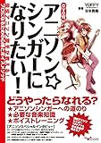 アニソン☆シンガーになりたい! 現役アニソン歌手が教える!プロになるための心得とボイスメソッド(DVD付)