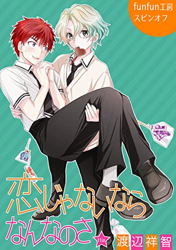 花丸漫画 恋じゃないならなんなのさ 第11話