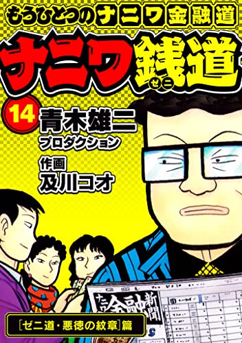 ナニワ銭道─もうひとつのナニワ金融道14 (SMART COMICS)