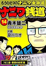 Amazon.co.jp: ナニワ銭道─もうひとつのナニワ金融道1 (SMART COMICS