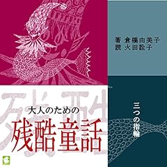 『大人のための残酷童話 三つの指輪』のカバーアート