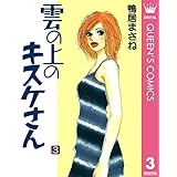 雲の上のキスケさん 3 (クイーンズコミックスDIGITAL)