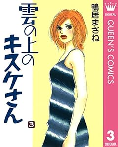雲の上のキスケさん 3巻 表紙画像