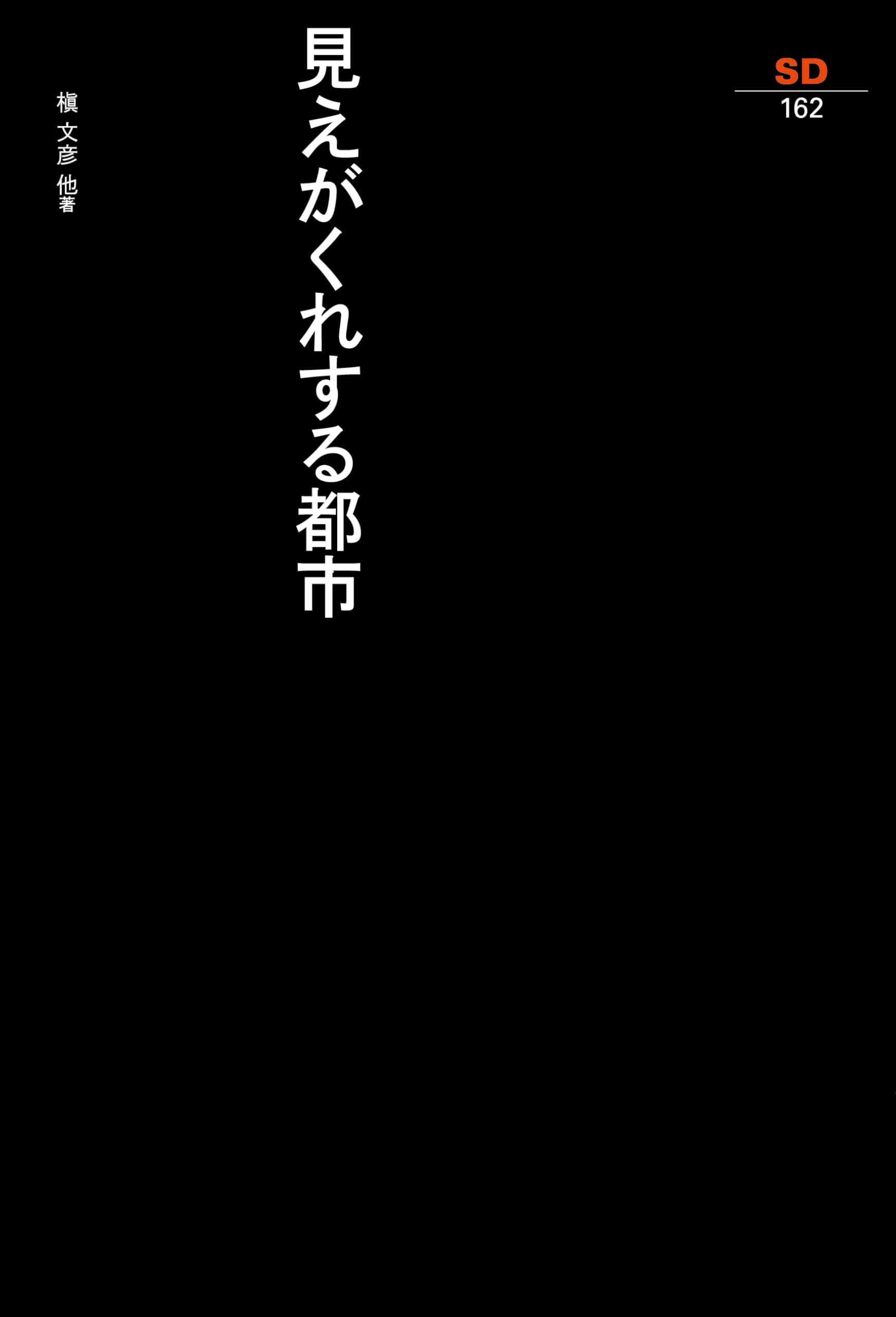 都市の景観 (SD選書 98) Amazon.co.jp: 都市の景観 (SD選書 98) : ゴードン カレン, 北原
