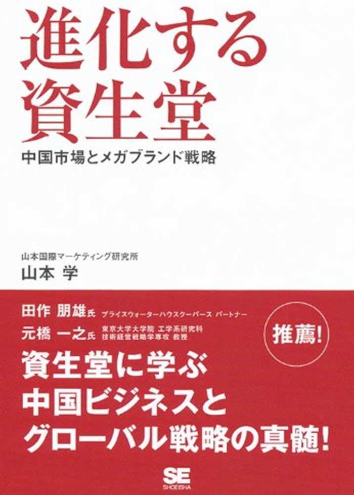 Amazon.co.jp: 進化する資生堂~中国市場とメガブランド戦略 : 山本 学: 本