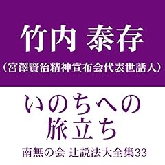 『南無の会 辻説法大全集 33.いのちへの旅立ち』のカバーアート