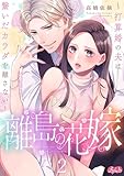 離島の花嫁 ～打算婚の夫は繋いだカラダを離さない～（２） (メルト)