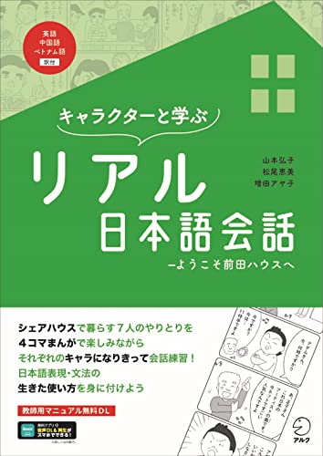 【音声DL付】キャラクターと学ぶ リアル日本語会話~ようこそ前田ハウスへ