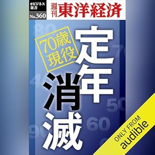 『定年消滅(週刊東洋経済ｅビジネス新書Ｎo.360)』のカバーアート