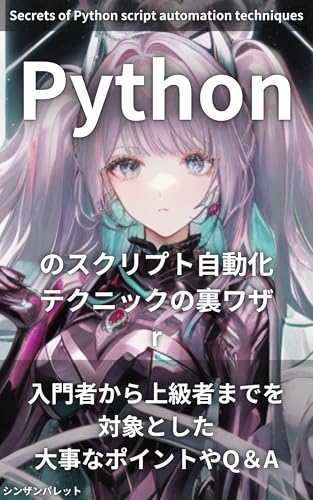 Secrets of Python script automation techniques - important points and QandA for beginners to advanced users (Japanese Edition)