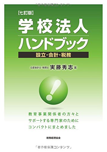 学校法人ハンドブック〔七訂版〕: -設立・会計・税務-