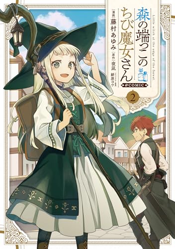 森の端っこのちび魔女さん@COMIC 第2巻 (コロナ・コミックス)