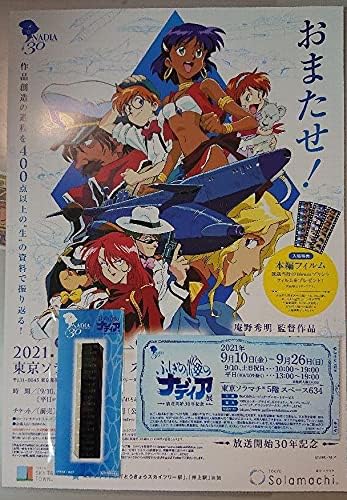 ふしぎの海のナディア展 (チケット半券)(入場特典フィルム)(A4