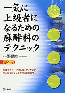 本の一気に上級者になるための麻酔科のテクニック 第2版の表紙