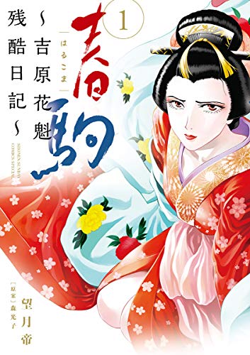 春駒 吉原花魁残酷日記 １ 夜サンデーコミックス 望月帝 森光子 マンガ Kindleストア Amazon