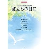 コーラス・ピース 同声(女声)合唱/ピアノ伴奏 旅立ちの日に ~卒業式や集会、行事のために~ 【ピース番号:C-007】 (楽譜)