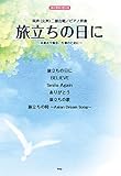 コーラス・ピース 同声(女声)合唱/ピアノ伴奏 旅立ちの日に ~卒業式や集会、行事のために~ 【ピース番号:C-007】 (楽譜)