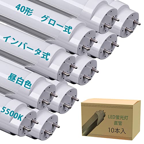 LED40w形直管蛍光灯 40w形直管蛍光灯 昼白色5500K グロー式・半導体式・インバーター式の照明台座に工事不要 1198mm 高輝度2640LM 口金 G13 T8 両側給電LEDランプ 消費電力24W 10本