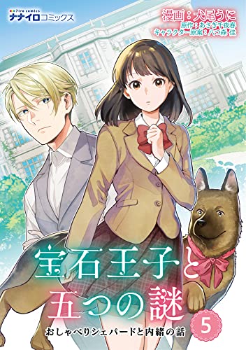 宝石王子と五つの謎 おしゃべりシェパードと内緒の話 第5話 (ナナイロコミックス)
