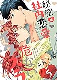 秘密の社内恋愛で危ないイタズラ act.5 (AmarEコミック)