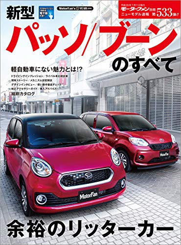 PDFダウンロード ニューモデル速報 第533弾 新型パッソ/ブーンのすべて バイ