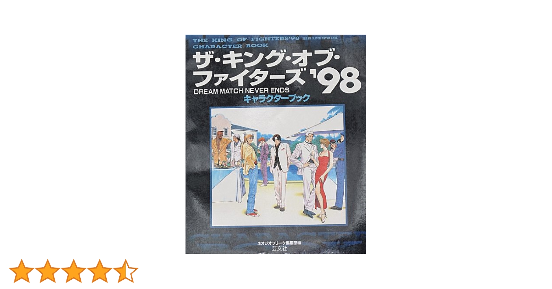 ザ・キング・オブ・ファイタ-ズ'98 dream match never ends