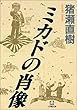 セール中のKindle本12：ミカドの肖像 (小学館文庫)