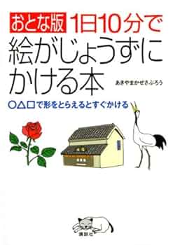 おとな版1日10分で絵がじょうずにかける本 | 秋山 風三郎 |本