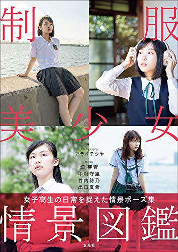 制服美少女情景図鑑