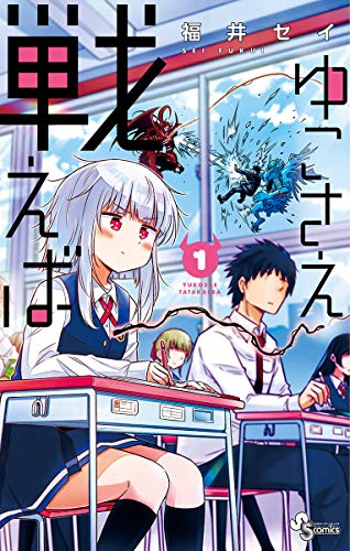 ゆこさえ戦えば（１） (少年サンデーコミックス)