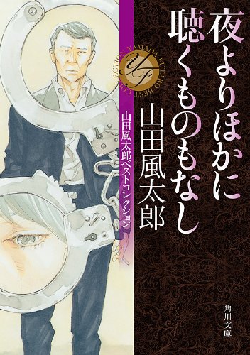 夜よりほかに聴くものもなし 山田風太郎ベストコレクション (角川文庫) 夜よりほかに聴くものもなし 山田風太郎ベストコレクション (角川文庫)