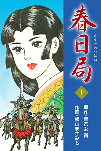 無料電子書籍 pdf 春日局 上 バイ