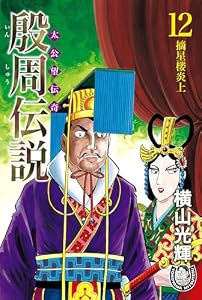 横山光輝生誕90周年記念電子出版「Selected Works」　殷周伝説ー太公望伝奇ー（12） 摘星桜炎上