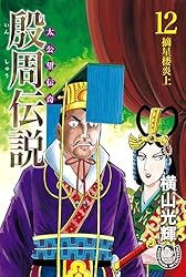 横山光輝　三国志　水滸伝　殷周伝説 Amazon.co.jp: 殷周伝説 全12巻セット箱入 (潮漫画文庫) : 横山