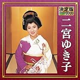 決定版 2020 二宮ゆき子