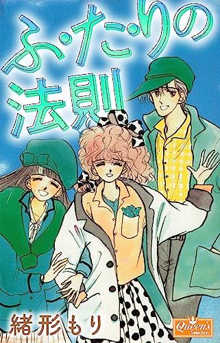 ふ・た・りの法則 (クイーンズセレクション)