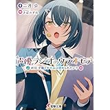声優ラジオのウラオモテ　#10 夕陽とやすみは認められたい？ (電撃文庫)
