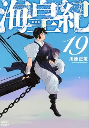 海皇紀 新装版(14) (KCデラックス) | 川原 正敏 |本 | 通販 | Amazon