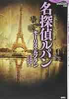 Amazon.co.jp: 名探偵ルパン (論創海外ミステリ 220) : モーリス
