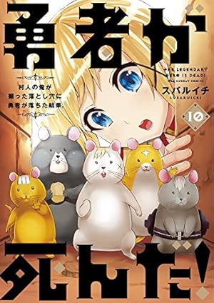 勇者が死んだ! (20) (裏少年サンデーコミックス) | スバルイチ |本
