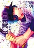 BUNGO―ブンゴ― 25