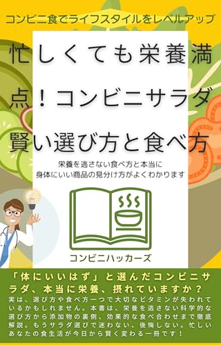 忙しくても栄養満点!コンビニサラダ賢い選び方と食べ方: 栄養を逃さない食べ方と本当に体にいい商品の見分け方がよくわかります コンビニ健康術 (コンビニウェルネスブックス)