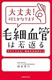 大丈夫!何とかなります 毛細血管は若返る