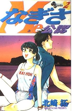 なぎさMe公認 (18) 少年サンデーコミックス | 北崎 拓 |本 | 通販 | Amazon