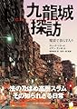九龍城探訪 魔窟で暮らす人々 - City of Darkness