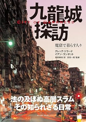九龍城探訪 魔窟で暮らす人々 - City of Darkness』｜感想・レビュー