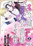 災い令嬢はワケあり公爵様と幸せを掴む！？～呪いが邪魔して困っています～（８） (COMICエトワール)