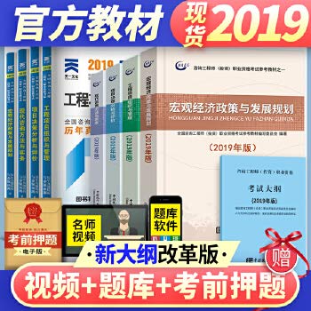 官方正版咨询工程师教材2019+历年真题试卷+考试大纲 2019年注册咨询工程师投资考试用书 咨询工程师2019模拟预测题库