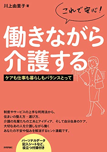 無料電子書籍 おすすめ これで安心!働きながら介護する ――ケアも仕事も暮らしもバランスと バイ