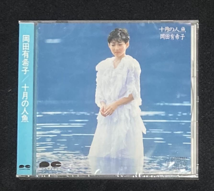 岡田有希子 十月の人魚 CD 未開封 Amazon.co.jp: 未開封☆ 岡田有希子 アルバム 『十月の人魚』 D32A0113